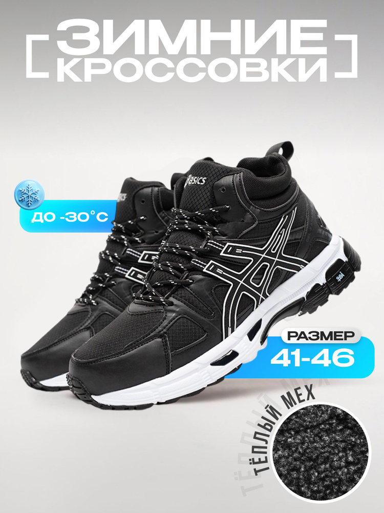 Кроссовки ASICS Зимние #1