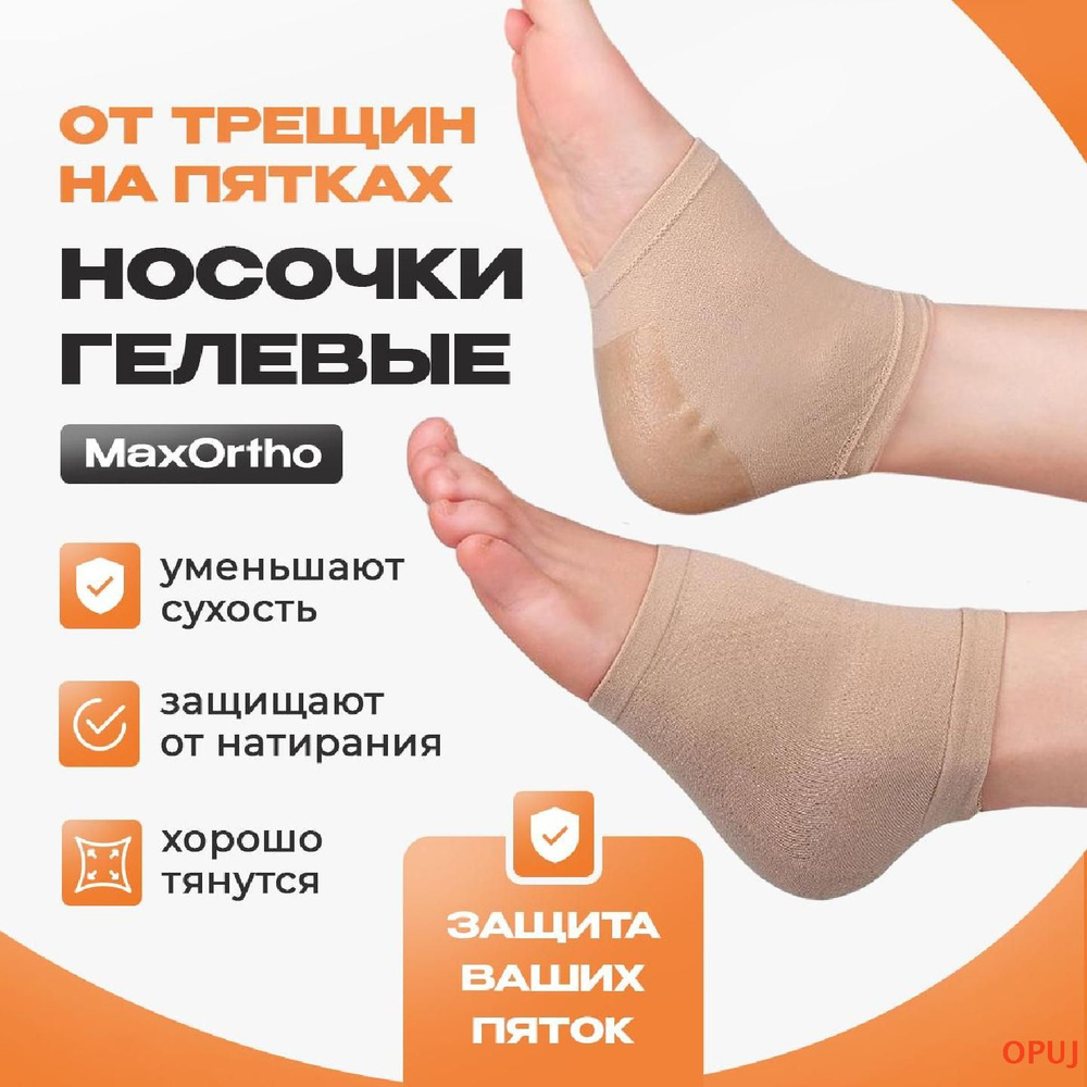 Носочки гелевые от трещин на пятках MaxOrtho увлажняющие для лечения  #1