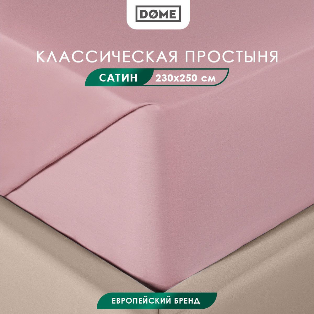 DOME Простыня стандартная, классическая Евро "Фароста" сатин, хлопок, 230x250, розовая  #1