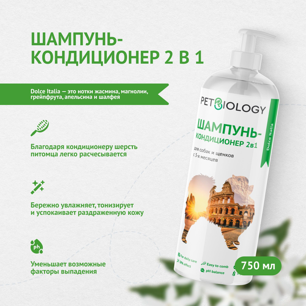 PetBiology Шампунь и кондиционер для собак, Италия (750 мл.) #1