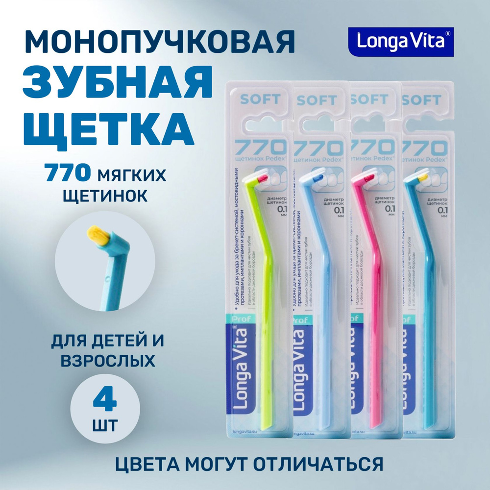 Набор монопучковых зубных щеток Longa Vita 770, 4 шт #1