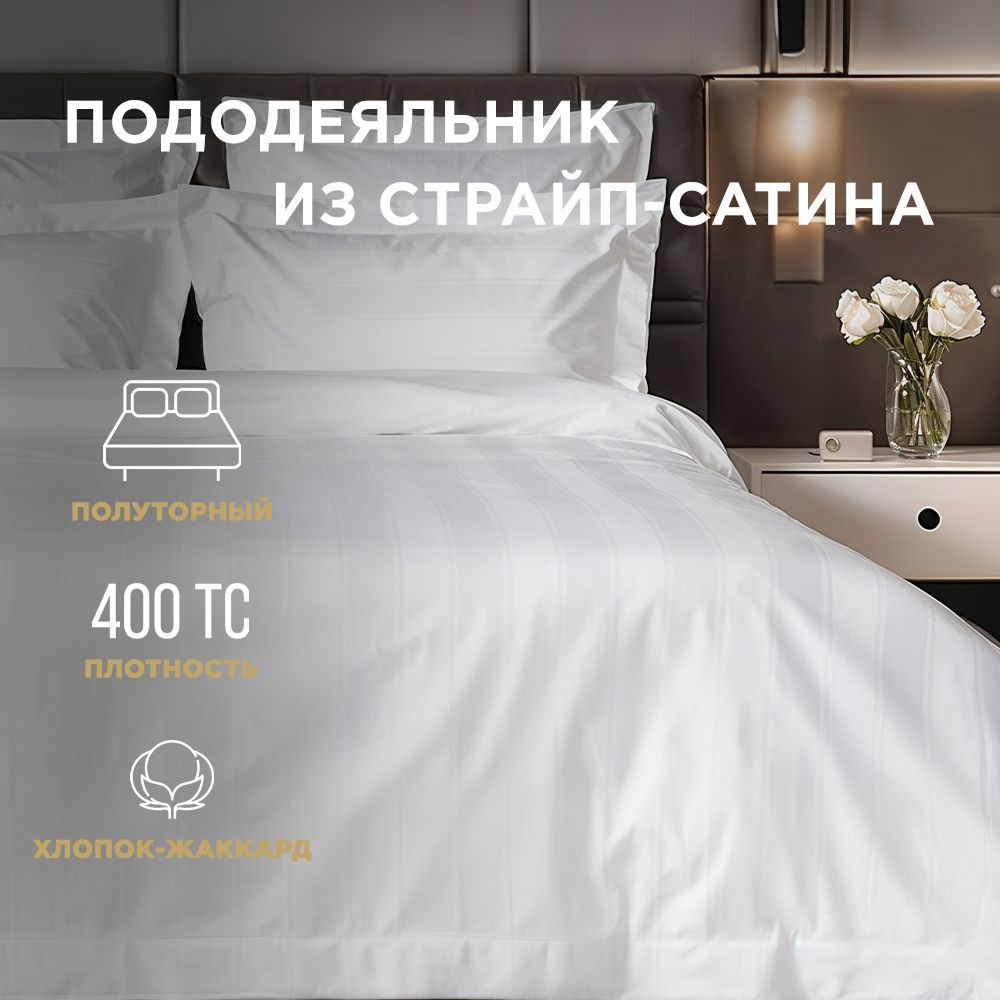 BELLEHOME Пододеяльник "Blanca", 1,5 спальный 150х210, 100% хлопок, страйп-сатин  #1