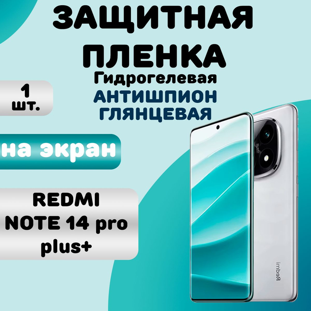 Гидрогелевая защитная пленка Антишпион (Глянцевая) для Redmi Note 14 Pro Plus +/ Бронепленка для редми #1