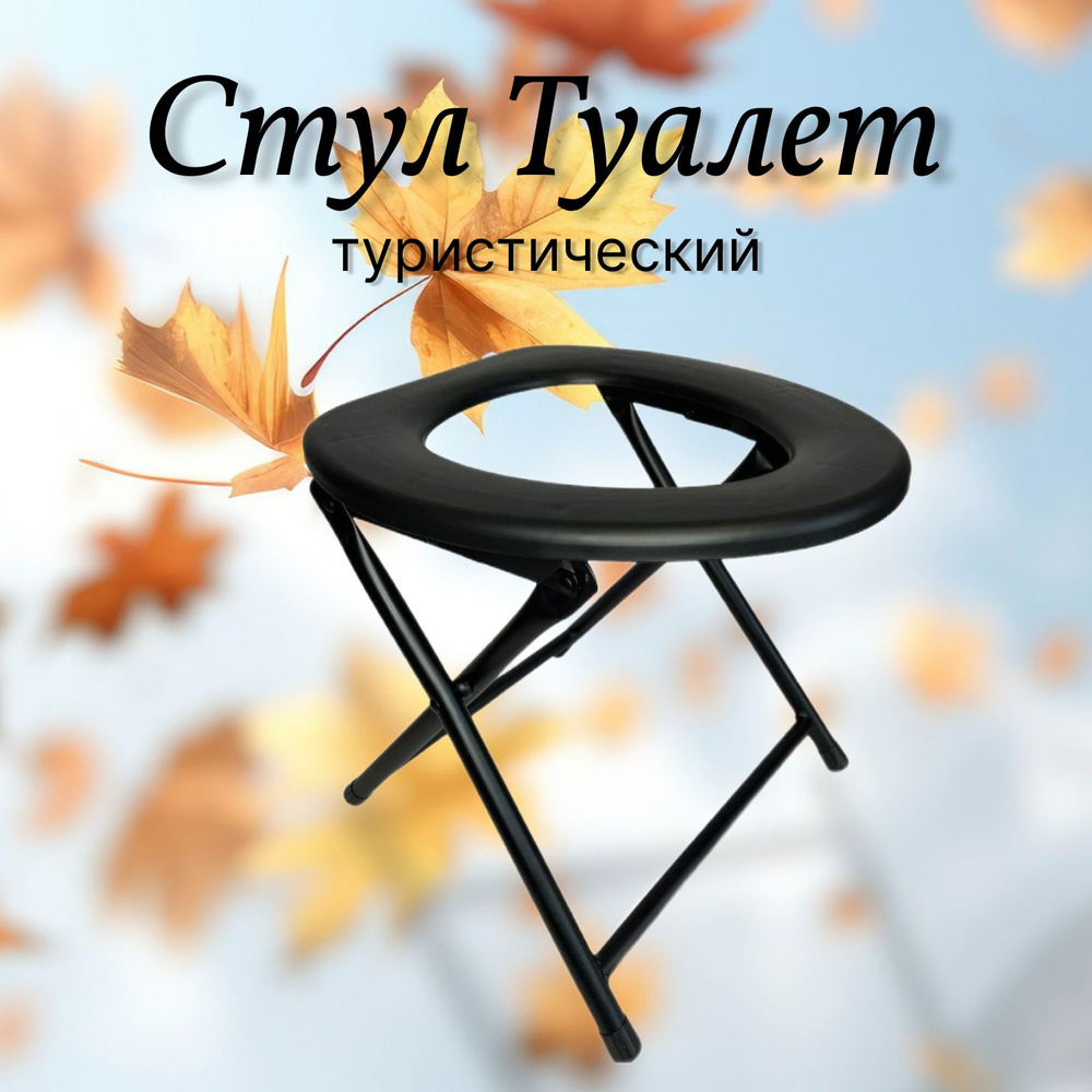 Стул-туалет для туриста, складной туалет, дачный туалет  #1