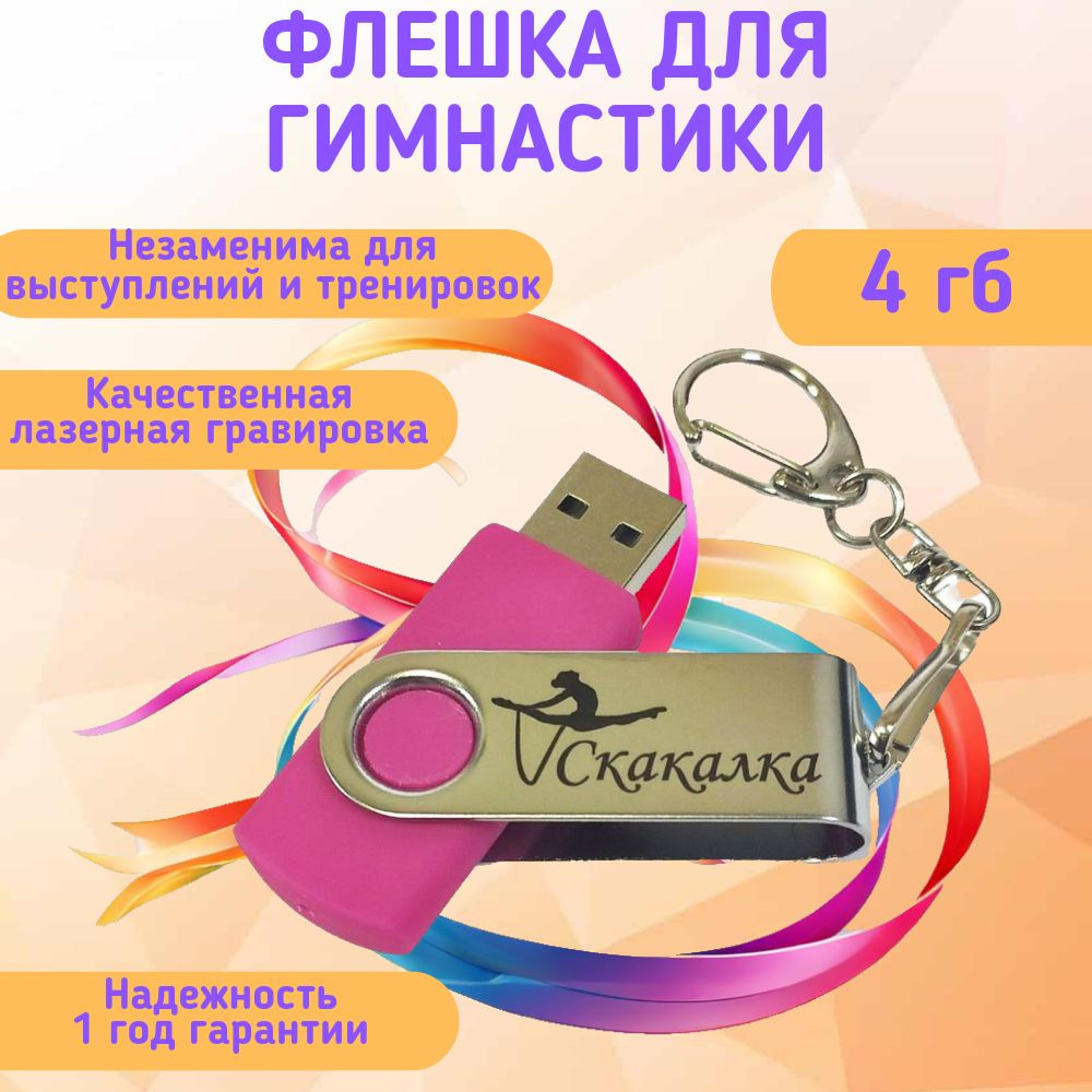 Подарочный USB-флеш-накопитель ГИМНАСТИКА СО СКАКАЛКОЙ сувенирная флешка фуксия 4GB  #1