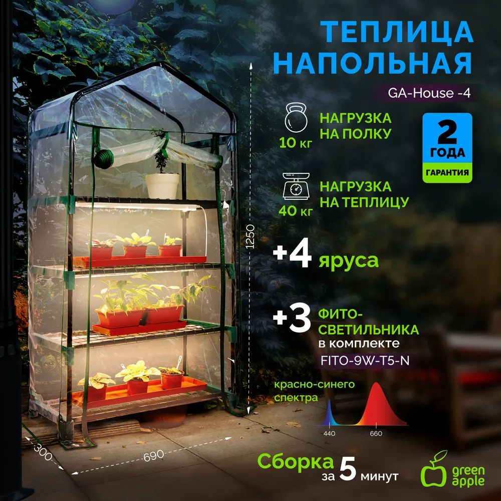 Green Apple Теплица GА-Hоuse-4 0.69х0.3х1.25м, Металл #1