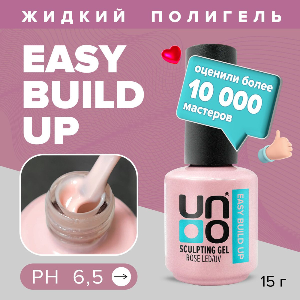 UNO, Жидкий полигель для наращивания, укрепления и моделирования ногтей EASY BUILD UP Rose, камуфлирующий #1