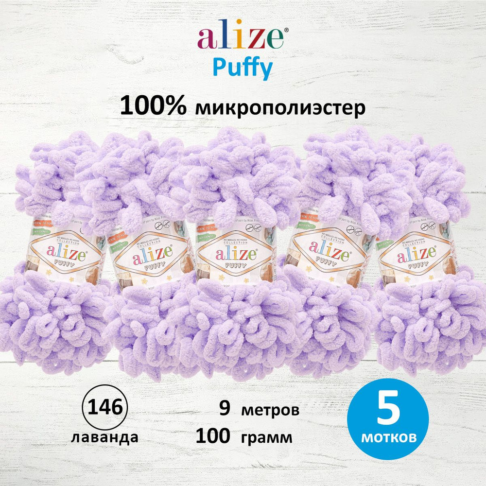 Пряжа для вязания Alize Puffy Паффи Ализе Пуффи Плюшевая с петельками, 100 г, 9 м, 5 шт/упак, цвет 146 #1