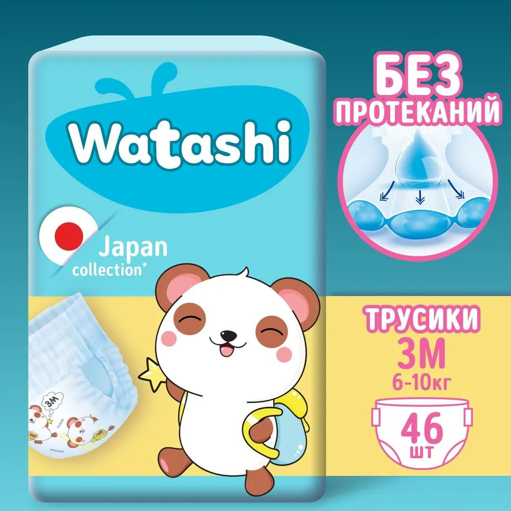 WATASHI Трусики-подгузники одноразовые для детей 3/М 6-10 кг jambo-pack 46шт  #1