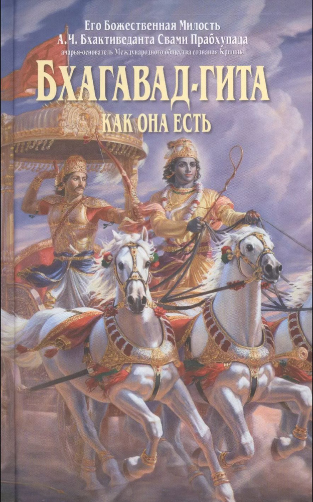 Бхагавад-гита как она есть (большая) | Бхактиведанта Свами Прабхупада Абхай Чаранаравинда  #1