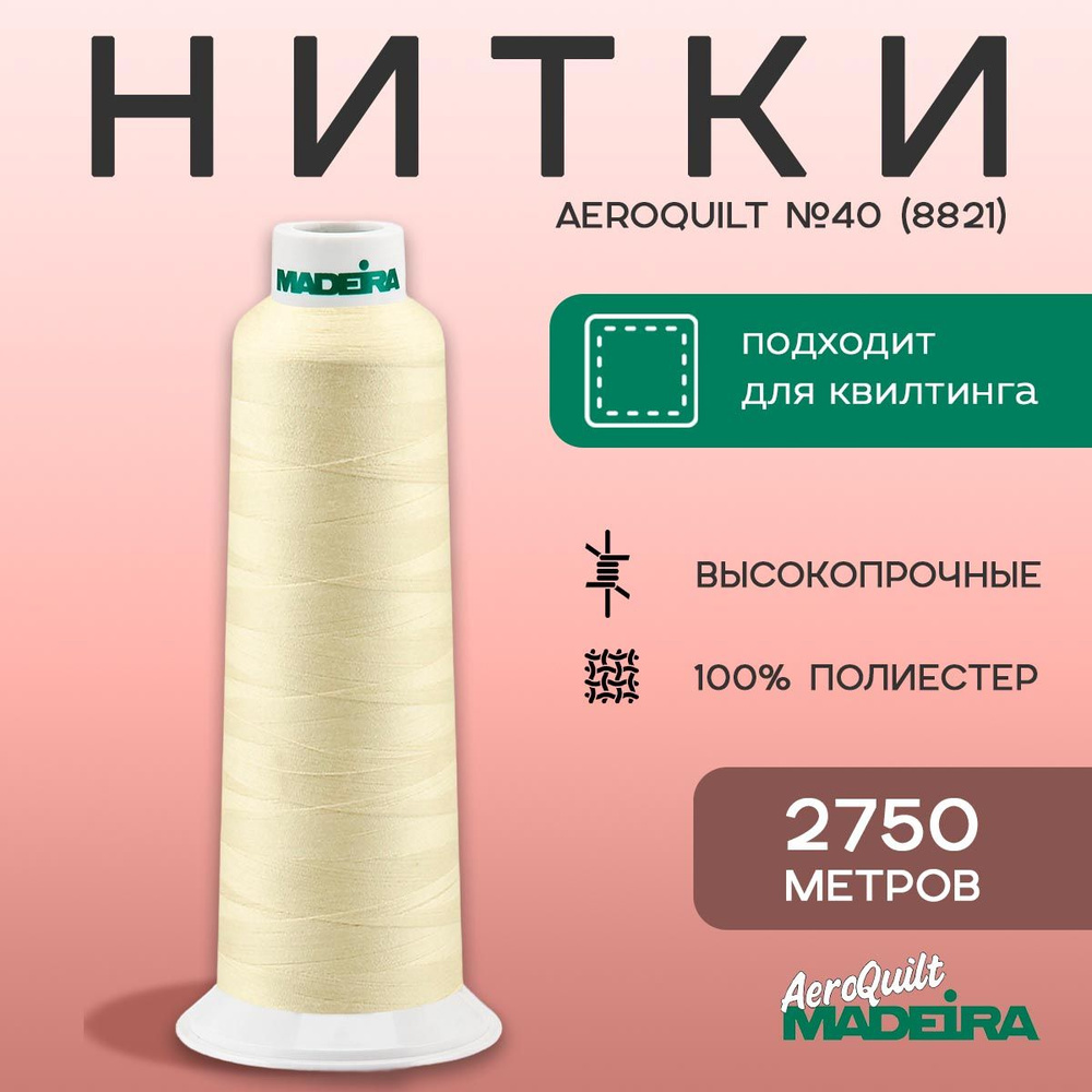 Нитки для стежки Madeira AeroQuilt №40 в намотке 2750м, цвет 8821, бежевый  #1