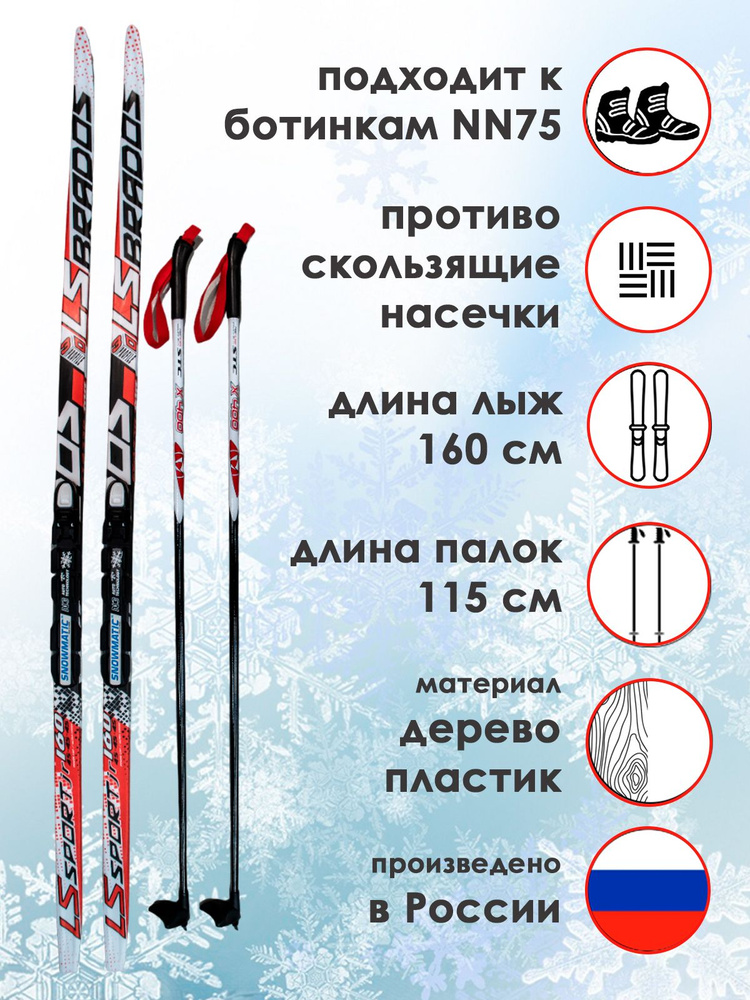 Комплект лыжный STC, лыжи LS SPORT Brados 160 см с насечкой, палки X400 115 см, крепление Snowmatic NNN #1