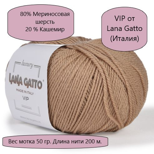 Пряжа VIP(Вип) от Lana Gatto Gatto (Вип)(кашемир 20%, меринос экстрафайн 80%), цвет-14618, Беж - 2 мотка #1