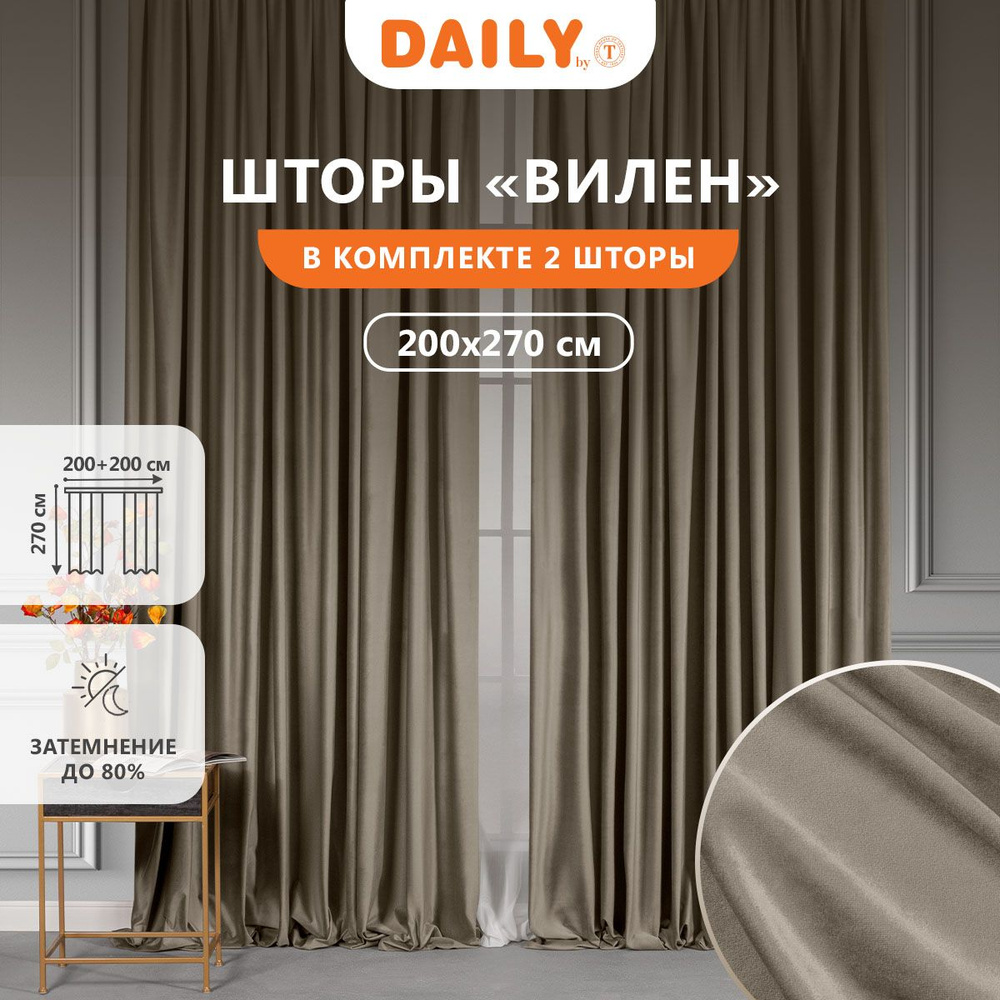 Комплект штор на ленте DAILY by T "Вилен" бархатная ткань, 200x270 - 2 шт, коричневые  #1