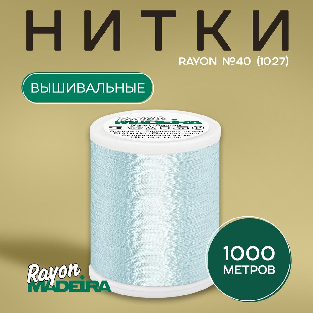 Нитки вышивальные Madeira Rayon №40 1000м, цвет 1027 #1