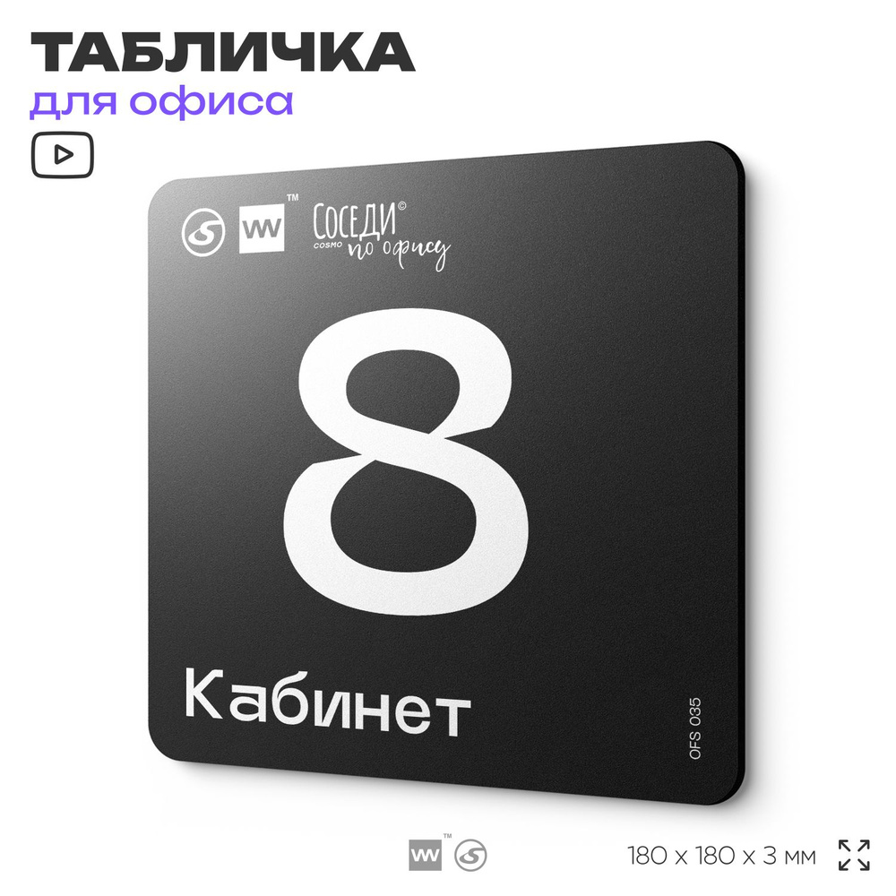 Табличка информационная "Кабинет №8" 18х18 см, пластиковая, SilverPlane x Айдентика Технолоджи  #1