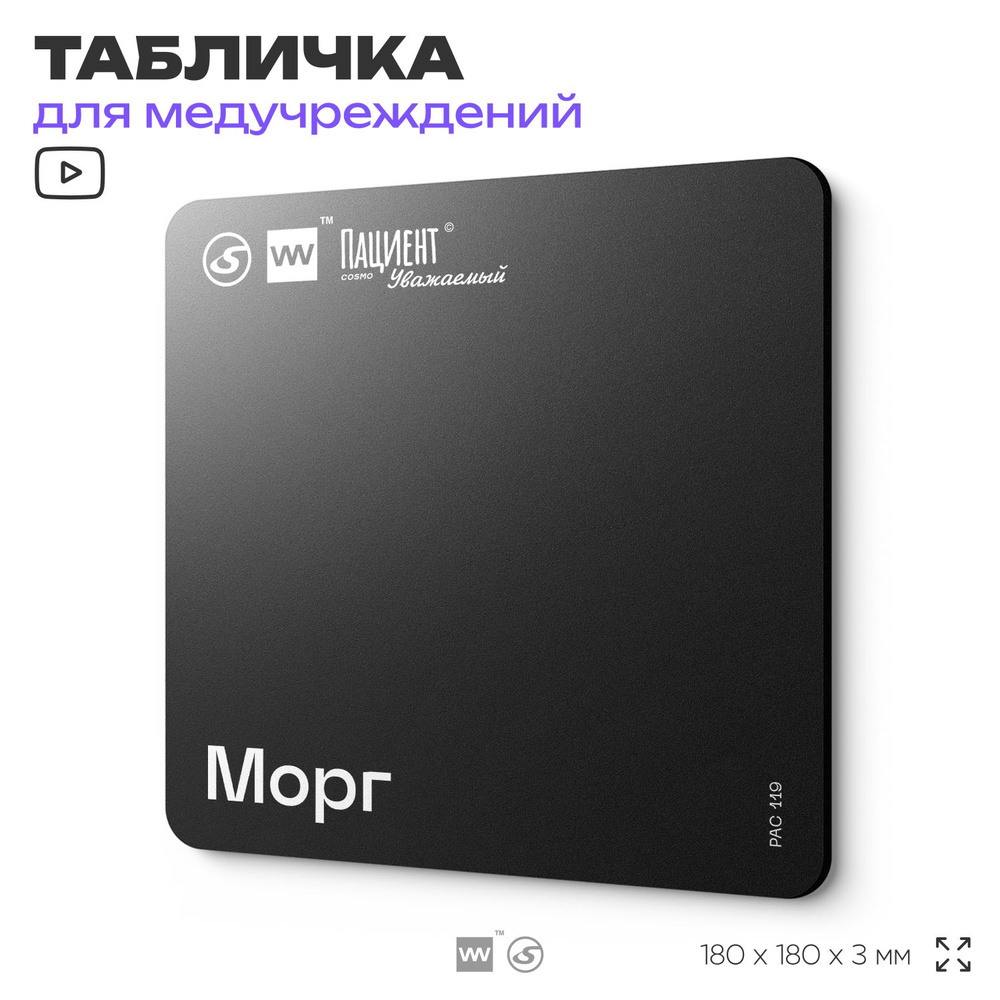 Табличка информационная "Морг" для медучреждения, 18х18 см, пластиковая, SilverPlane x Айдентика Технолоджи #1