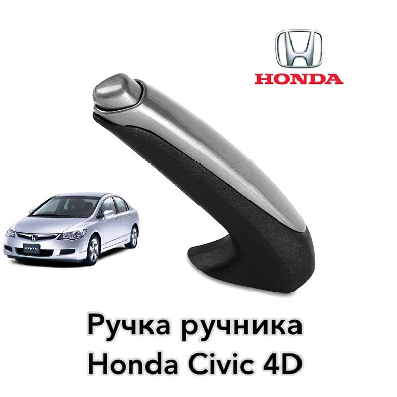 Рукоятка стояночного тормоза для Honda Civic 4D #1