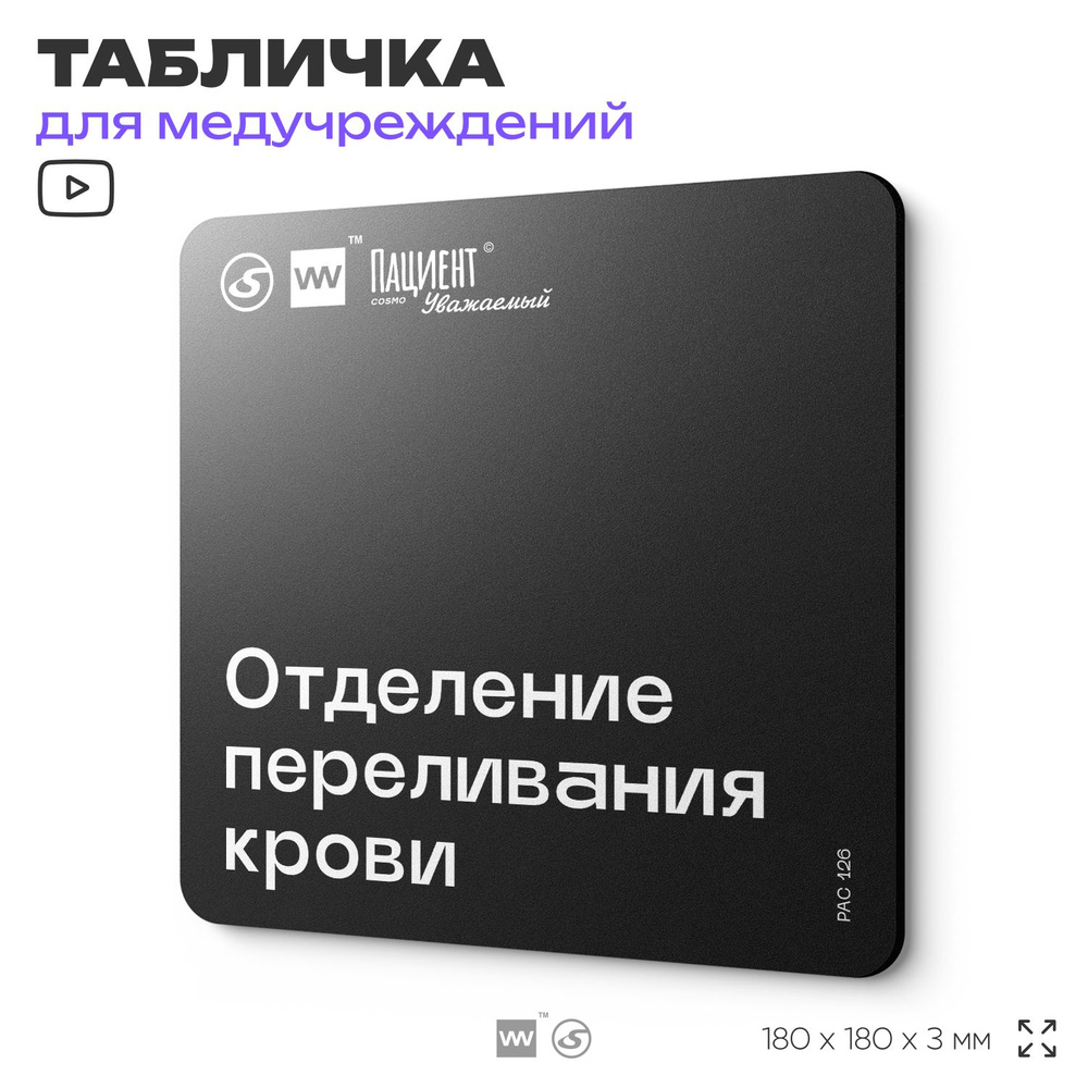 Табличка информационная "Отделение переливания крови" для медучреждения, 18х18 см, пластиковая, SilverPlane #1