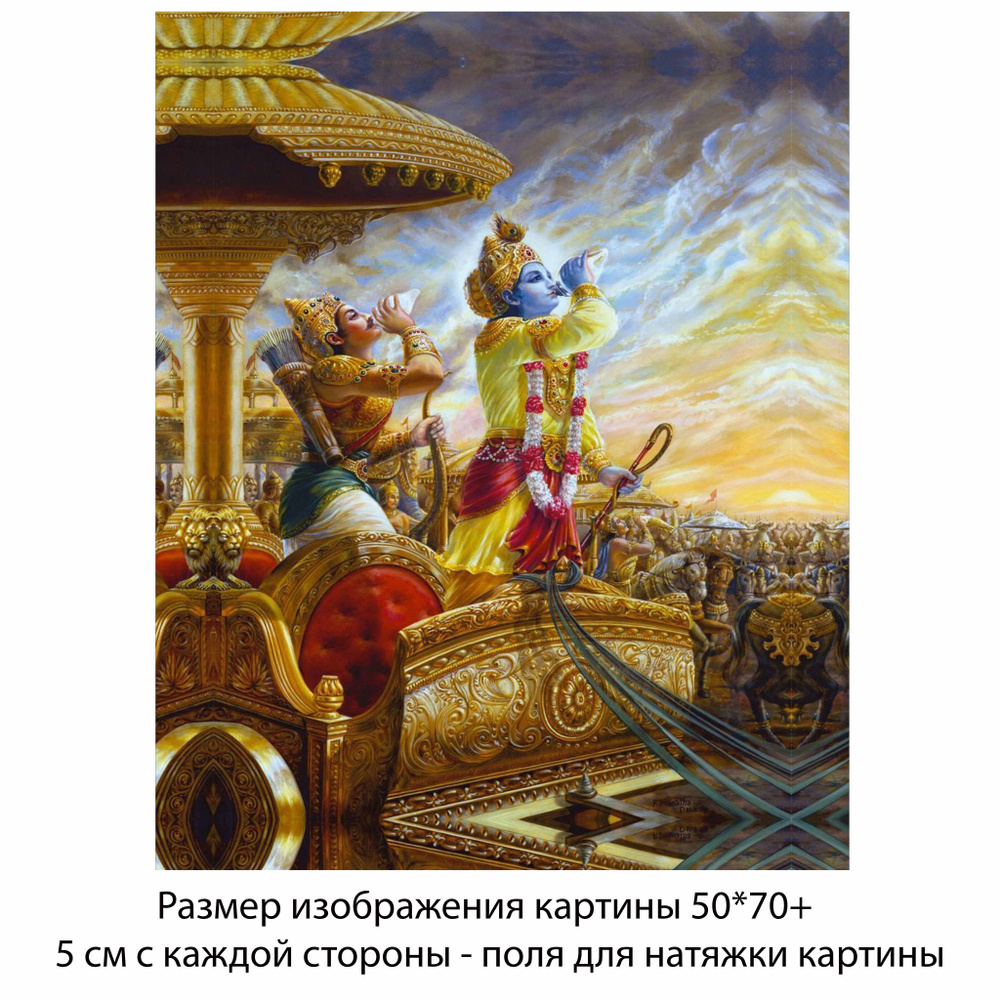 Холст без подрамника "Кришна с Арджуной трубят в раковины" 50х70 с полями для натяжки/Холст с Кришной/ #1