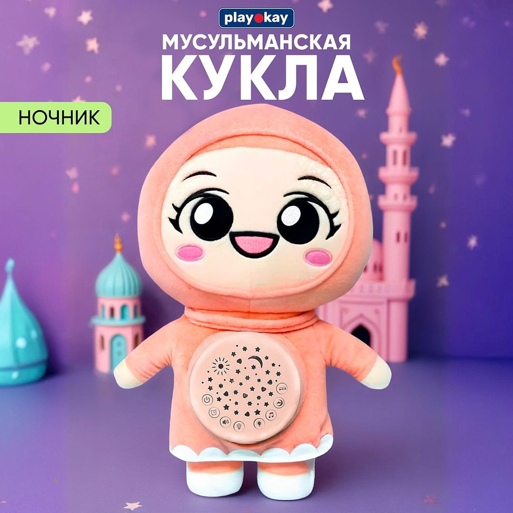 Кукла мусульманская playokay для девочки и мальчика, функция ночника, исламская озвучка, развивающая #1