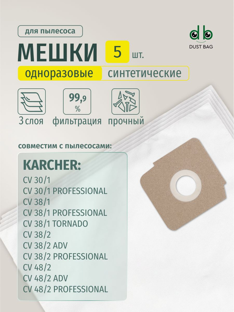 Мешки DB для пылесоса (5 шт.) Karcher CV 30/1, 38/1, 38/2, 48/2 #1