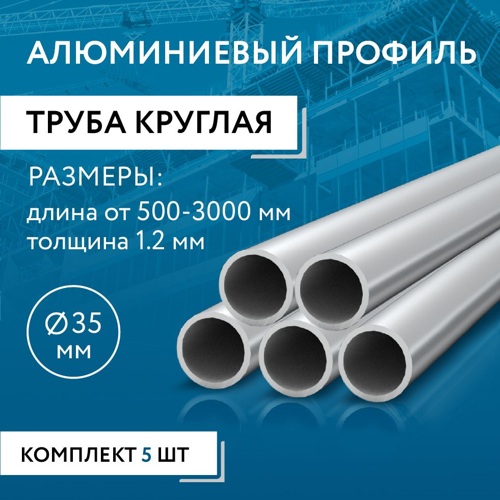 Труба круглая 35x1.2, 500 мм НАБОР из пяти изделий по 500 мм #1