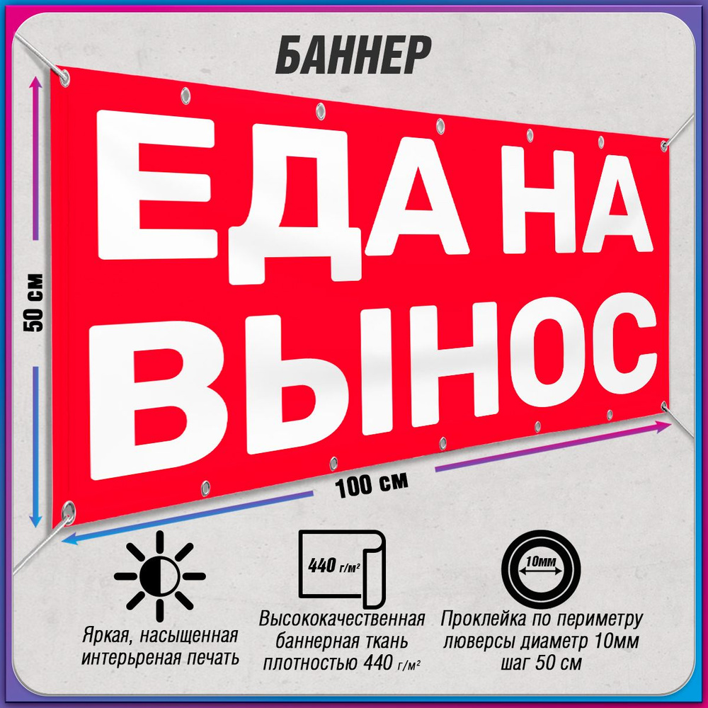 Баннер, рекламная вывеска "Еда на вынос" / 1x0.5 м. #1