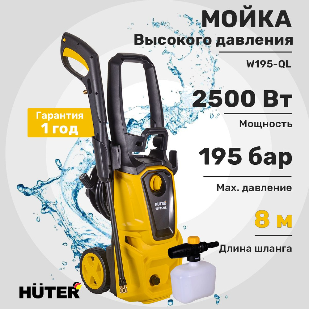 Мойка высокого давления , минимойка , Huter W195-QL (195 бар, 2500вт, с функцией самовсасывания)  #1