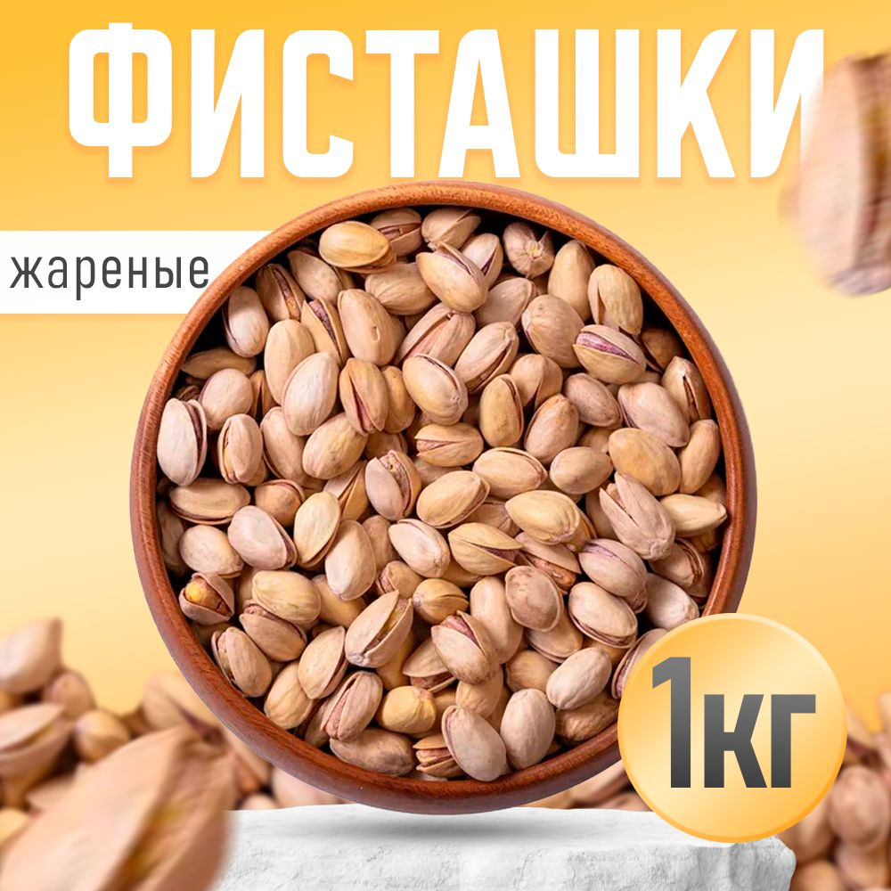 Фисташки жареные соленые 1кг отборные Nuts4U #1