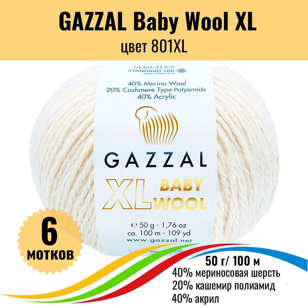 Теплая пряжа для детских вещей GAZZAL Baby Wool XL (Газал Бэби Вул хл), цвет 801XL, 6 штук  #1