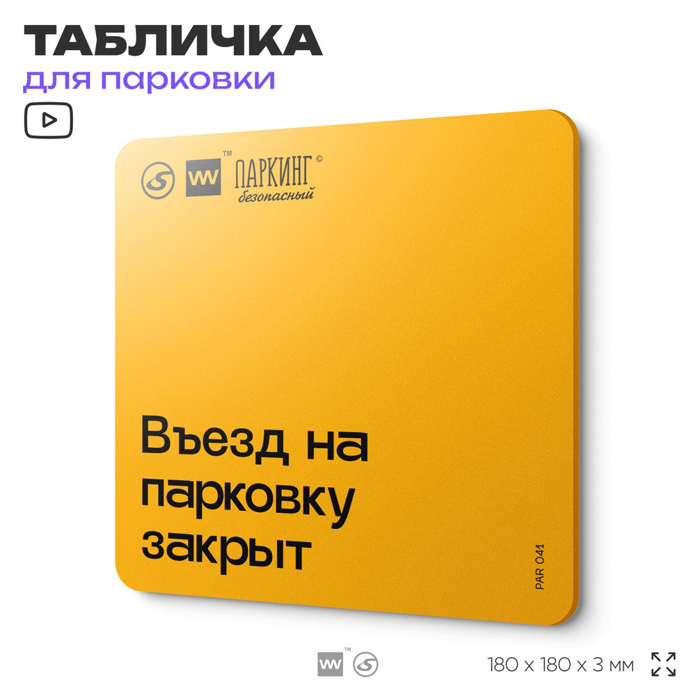 Табличка с правилами парковки "Въезд на парковку закрыт" 18х18 см, SilverPlane x Айдентика Технолоджи #1