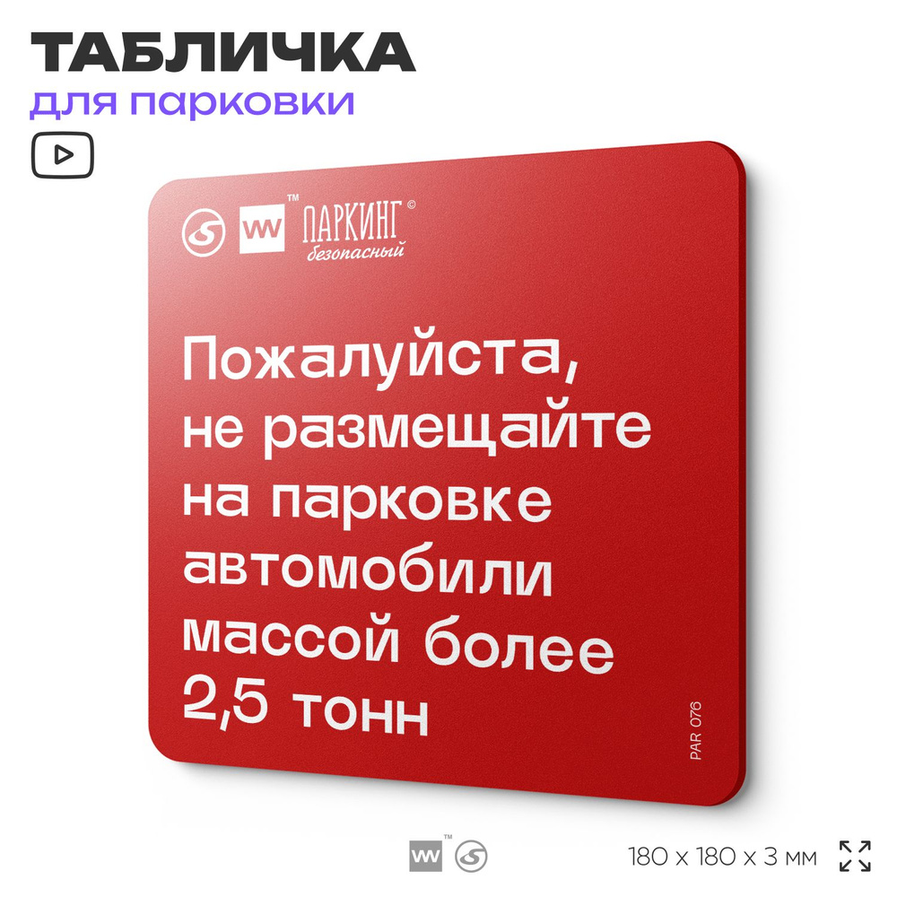 Табличка информационная "Не размещайте на парковке автомобили массой более 2,5 тонн" 18х18 см, SilverPlane #1