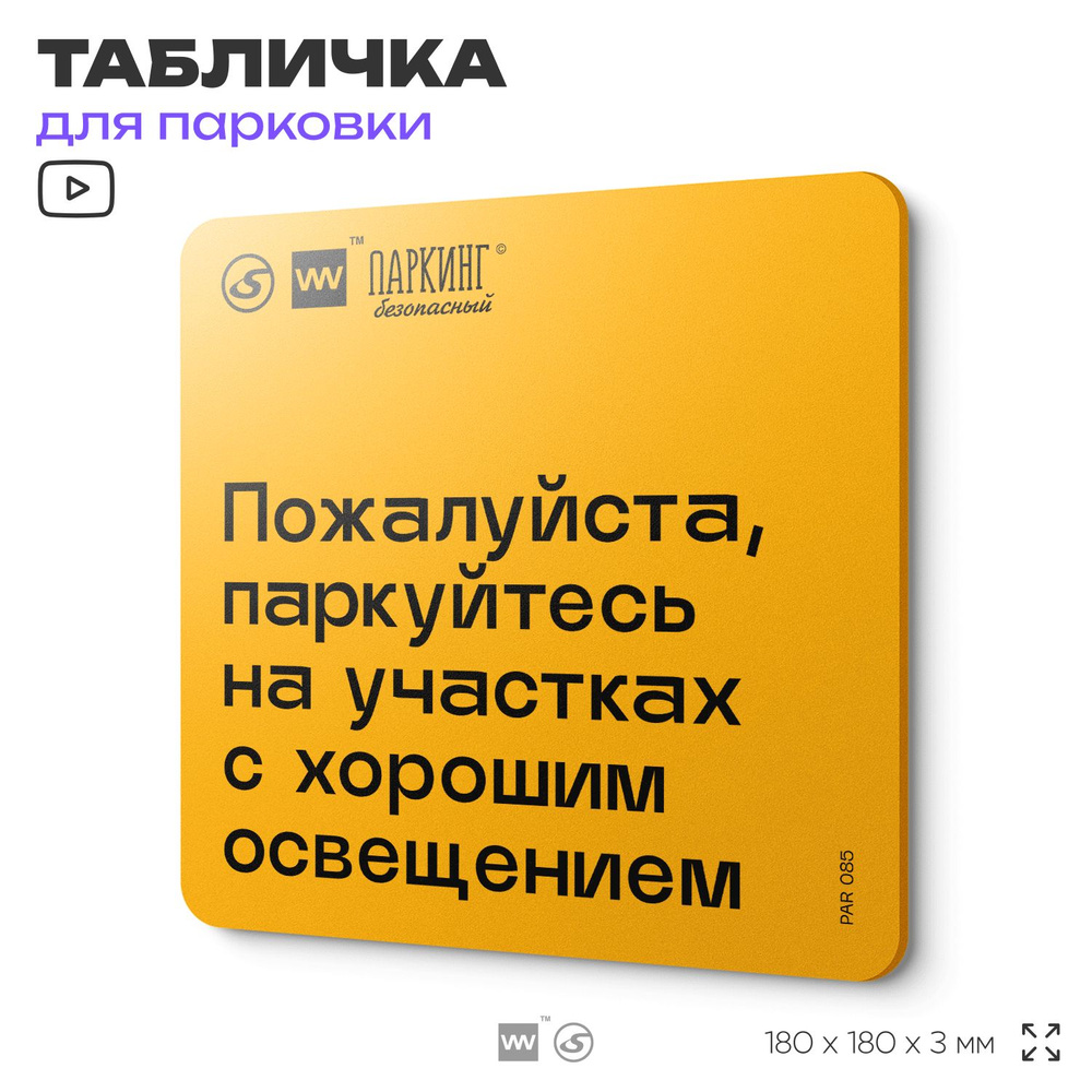 Табличка с правилами парковки "Паркуйтесь на участках с хорошим освещением" 18х18 см, SilverPlane x Айдентика #1