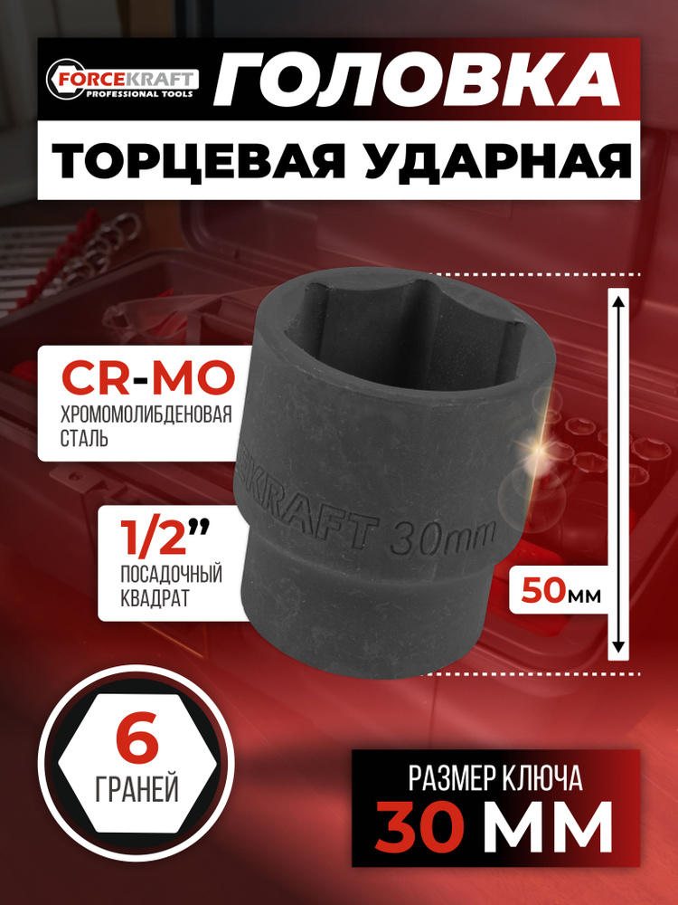 Головка торцевая 6-гранная 30 мм 1/2" #1