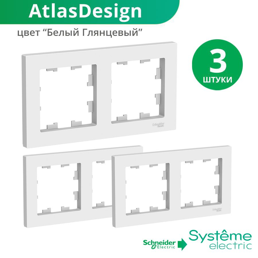 Systeme Electric Рамка электроустановочная Atlas Design Белый Глянец, белый, 2 пост., 3 шт.  #1