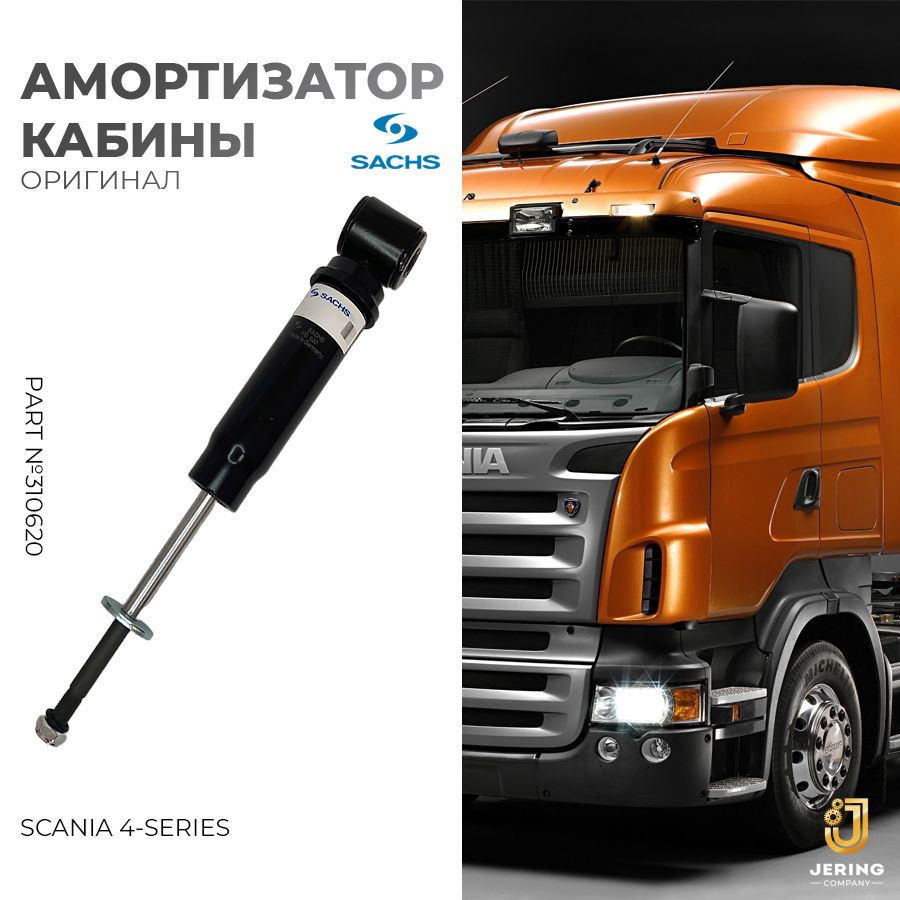 Амортизатор кабины Sachs на Scania, арт. 310620 #1