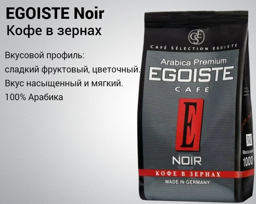 Кофе в зернах Egoiste Noir, 1 кг #1