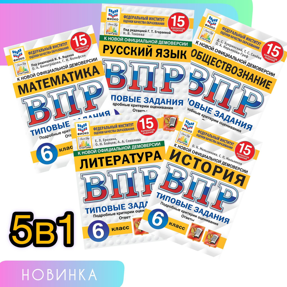 ВПР. 6 класс. 15 вариантов. Математика. Русский язык. Литература. Обществознание. История. Типовые задания. #1