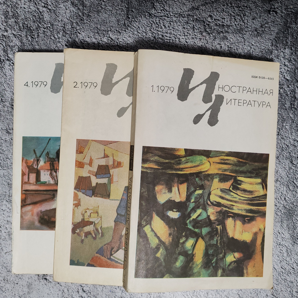 Журнал "Иностранная литература". № 1, 2, 4 за 1979 г. (комплект из 3 журналов)  #1