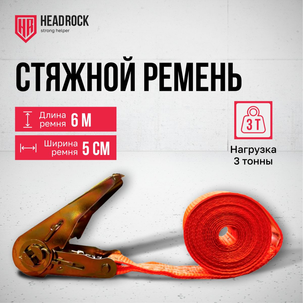 Стяжной ремень HeadRock 6 метров #1