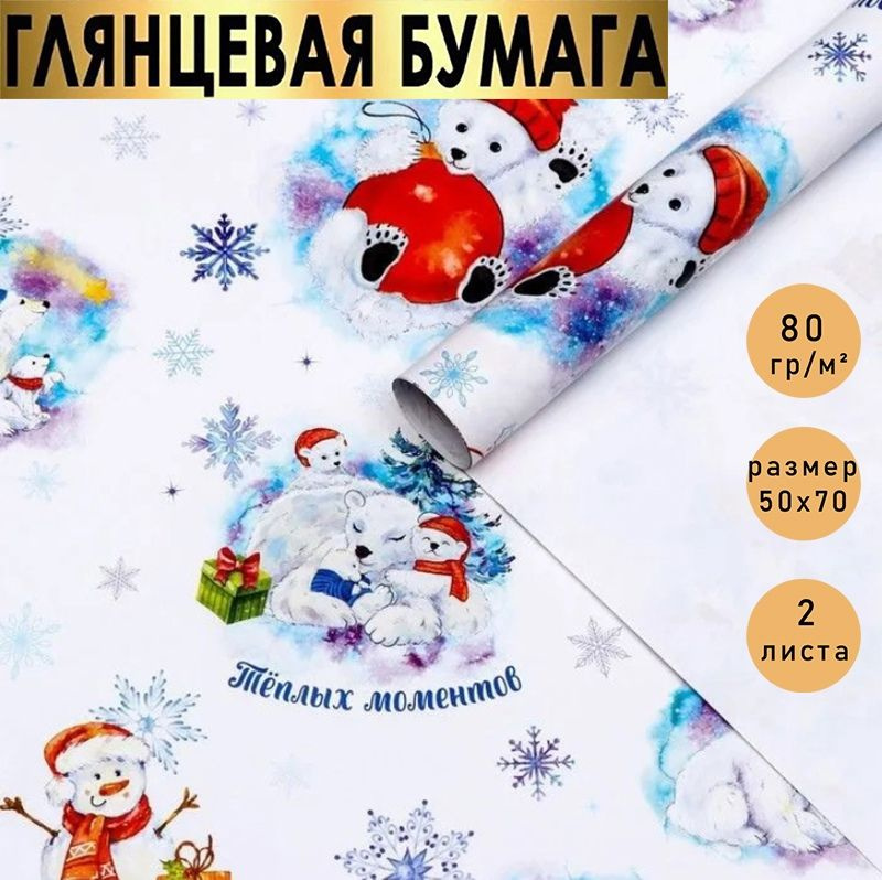 Бумага упаковочная "Белые медведи" новогодняя упаковка для подарков., в наборе 2 листа 70х100 см.  #1