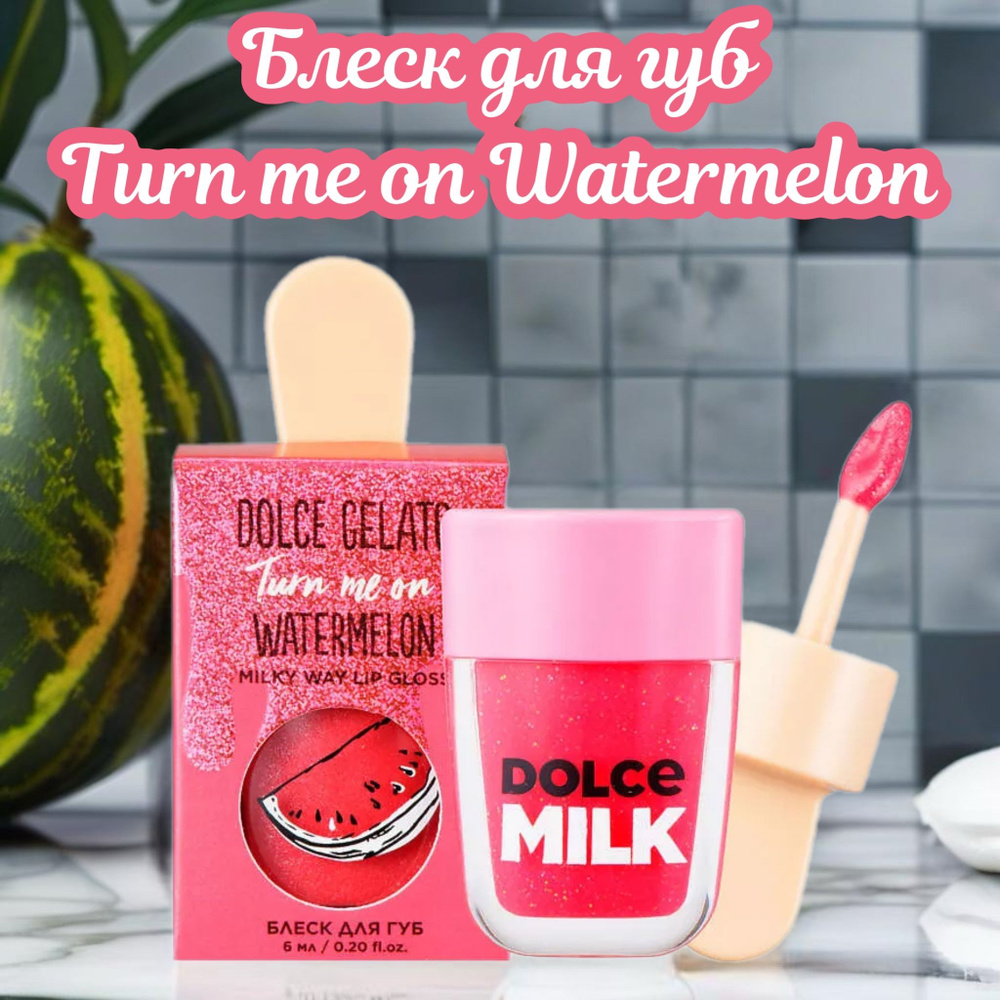 DOLCE MILK Блеск для губ Turn me on Watermelon, 6мл #1