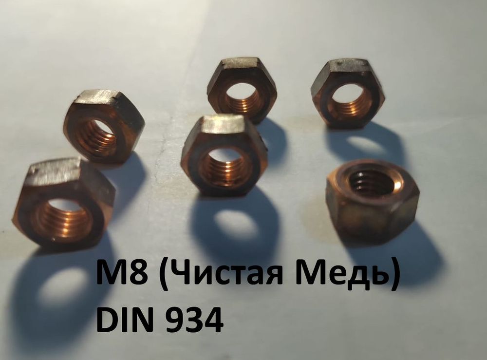 Гайка медная М8 DIN 934 1шт #1