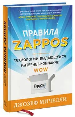 Правила Zappos. Технологии выдающейся интернет-компании | Мичелли Джозеф А.  #1