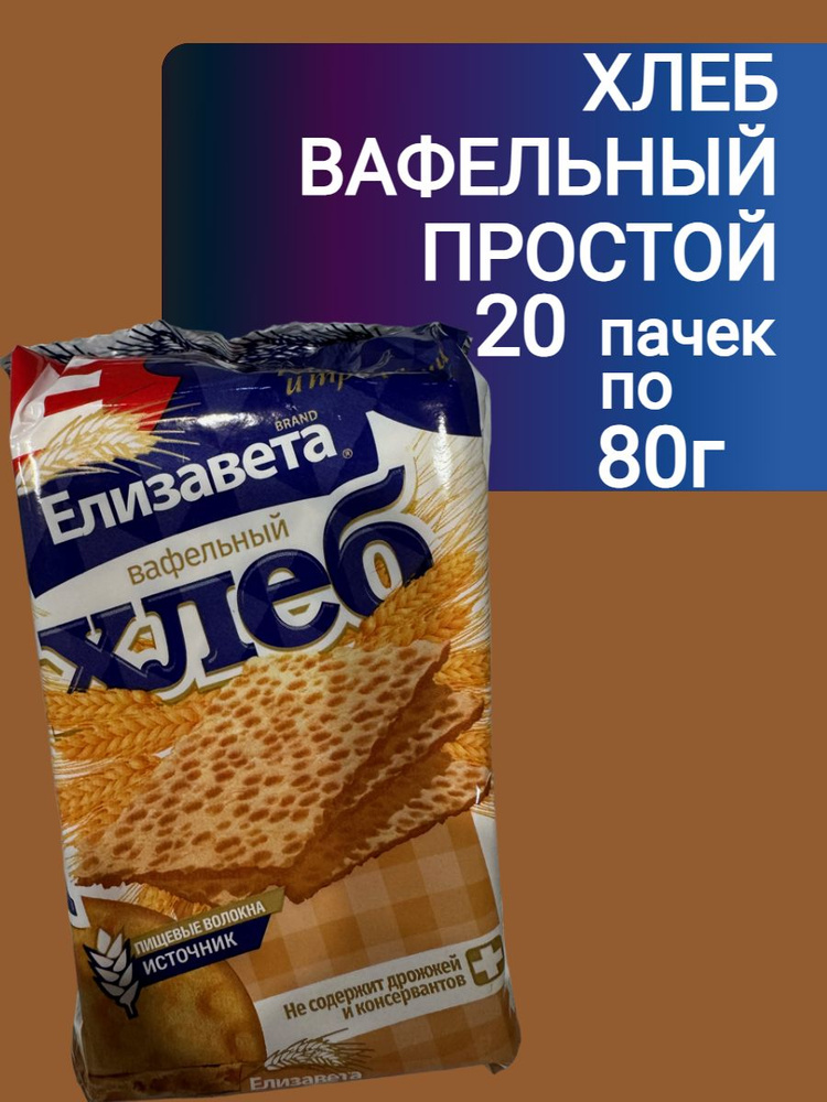 Хлебцы хрустящие Вафельный хлеб Елизавета 80г*20шт #1