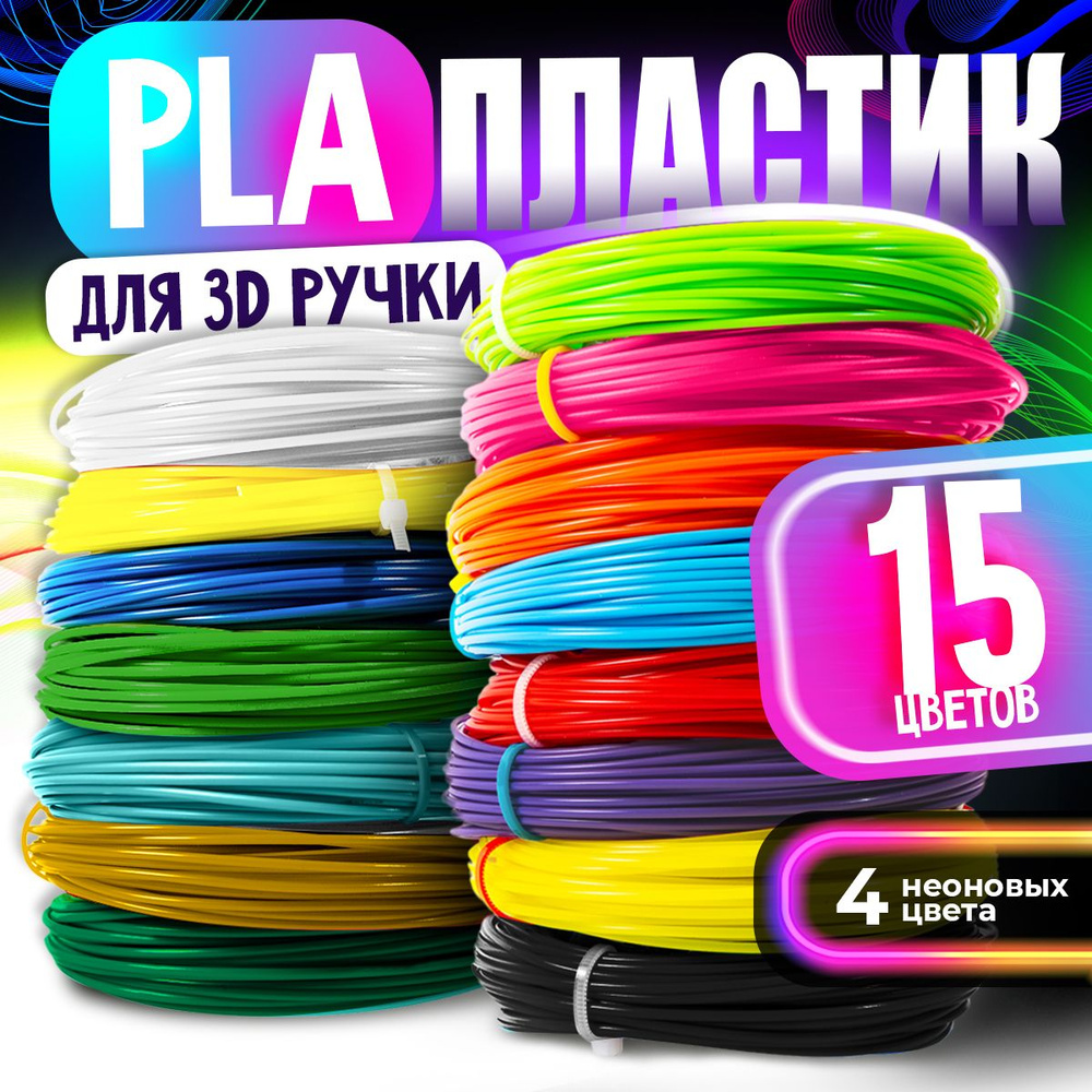 Пластик для 3D ручки / PLA набор из 15 цветов по 7,5 метров #1