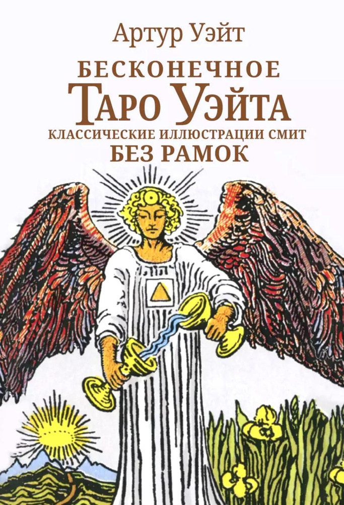 Бесконечное Таро Уэйта. Классические иллюстрации Смит без рамок (78 карт + инструкция) | Уэйт Артур Эдвард #1