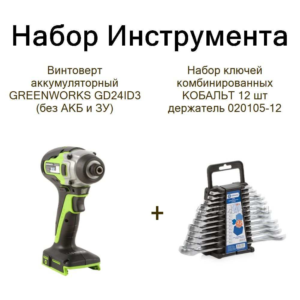 Винтоверт аккумуляторный GREENWORKS GD24ID3 (без АКБ и ЗУ)+Набор ключей комбинированных КОБАЛЬТ 12 шт #1