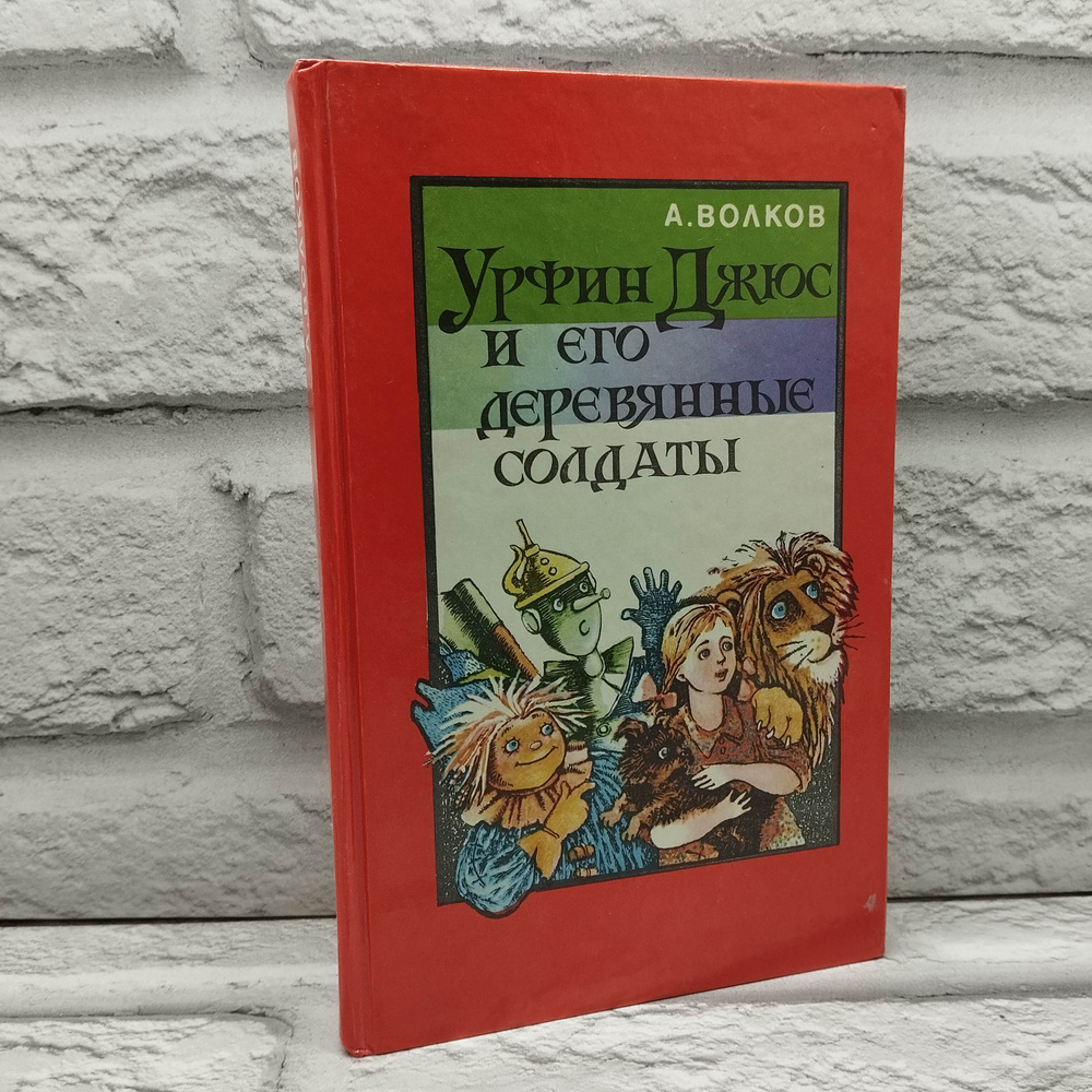 Урфин Джюс и его деревянные солдаты: Сказочная повесть | Волков Александр Мелентьевич  #1